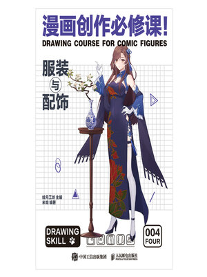 cover image of 漫画创作必修课！服装与配饰